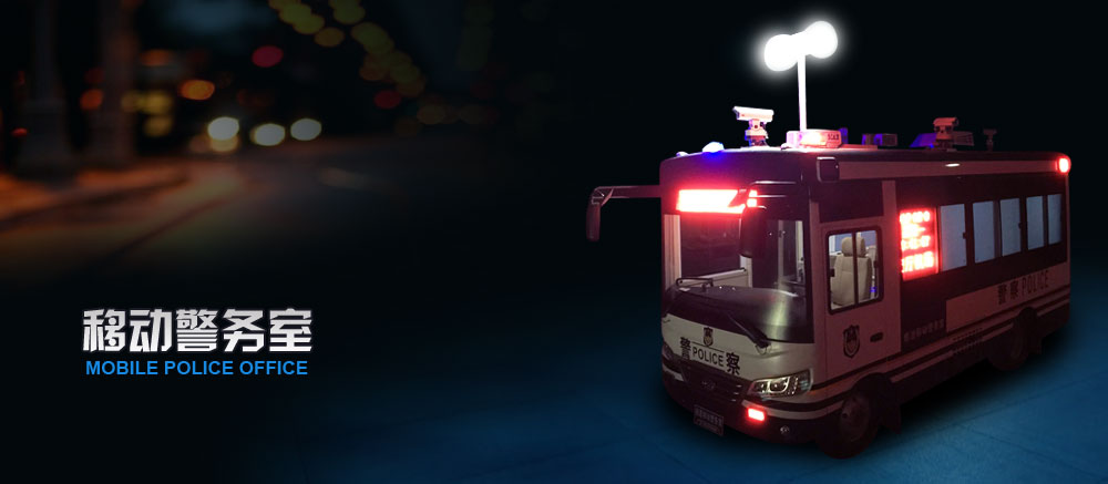 移動警務(wù)室